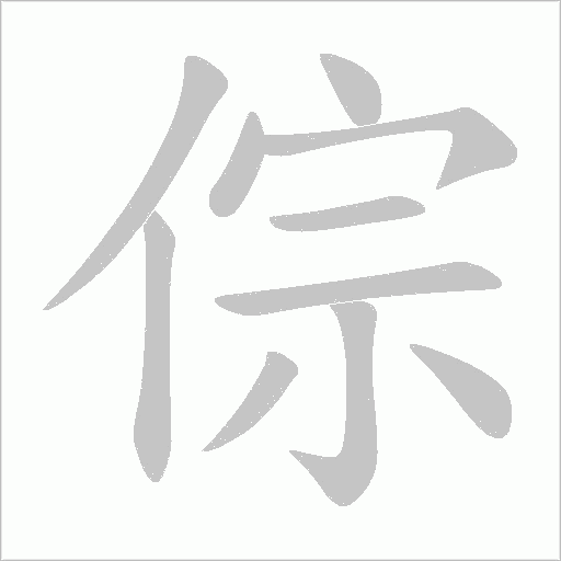 倧的筆順動畫演示