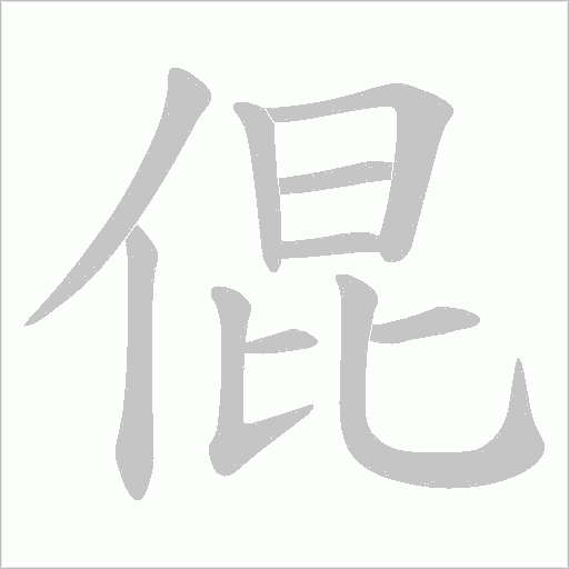 倱的筆順動畫演示