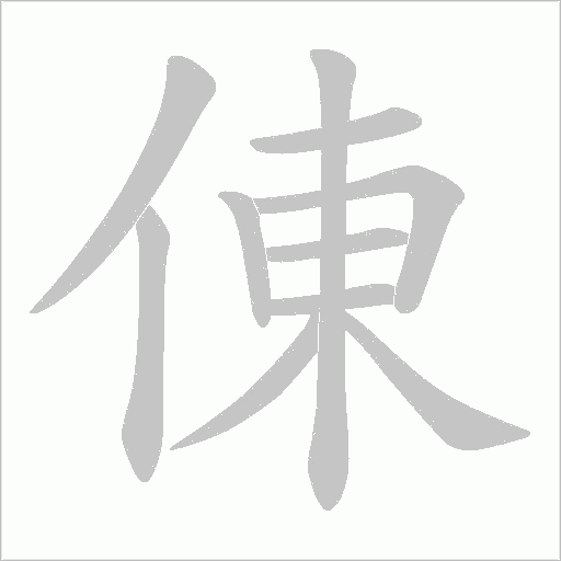 倲的筆順動畫演示