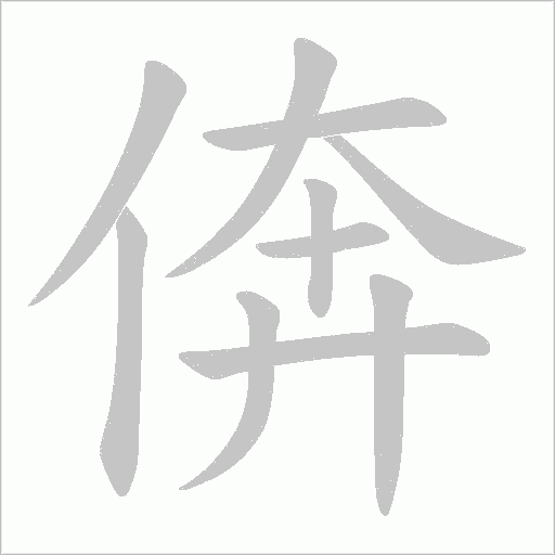 倴的筆順動畫演示