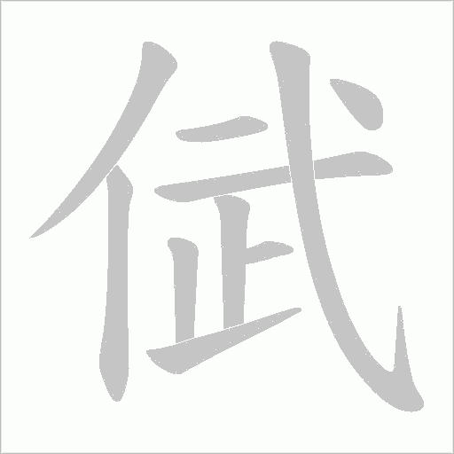 倵的筆順動畫演示