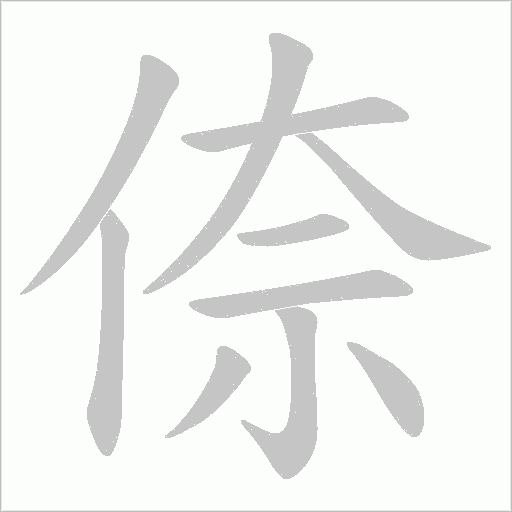 倷的筆順動(dòng)畫演示