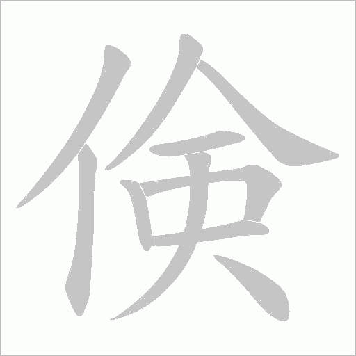 倹的筆順動畫演示
