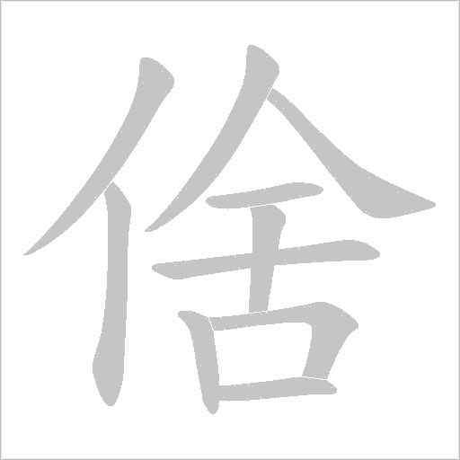 倽的筆順動畫演示