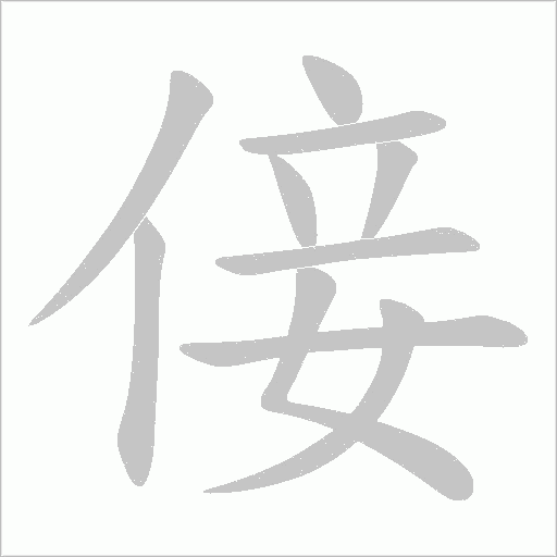 倿的筆順動畫演示
