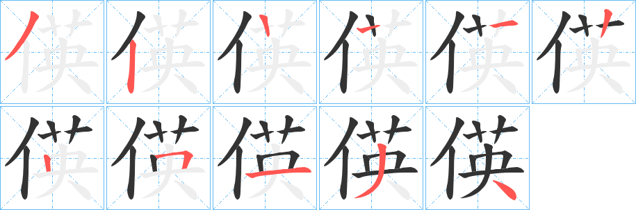 偀的筆順分步演示