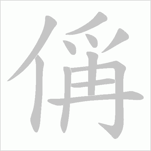偁的筆順動畫演示
