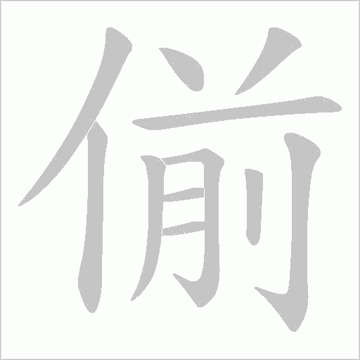 偂的筆順動畫演示