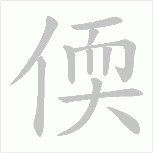 偄的筆順動畫演示