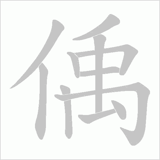 偊的筆順動畫演示