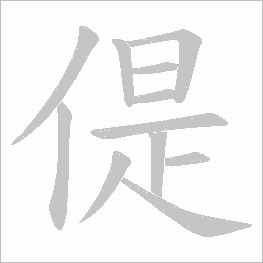 偍的筆順動畫演示