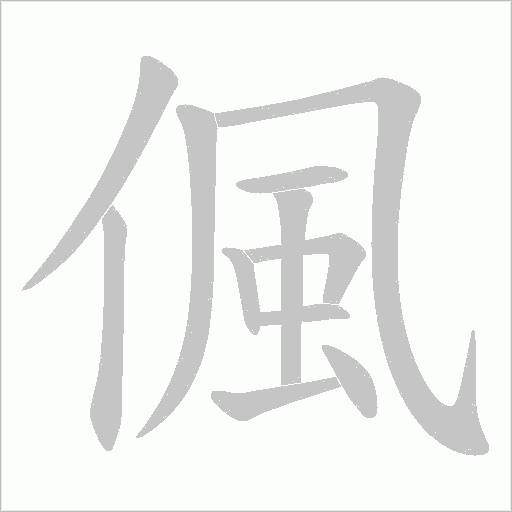 偑的筆順動(dòng)畫(huà)演示