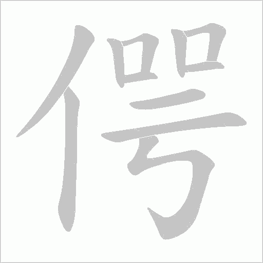 偔的筆順動畫演示