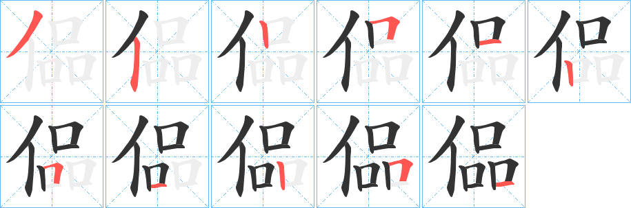 偘的筆順?lè)植窖菔?><hr /><h2>偘的基本信息</h2><div   id=