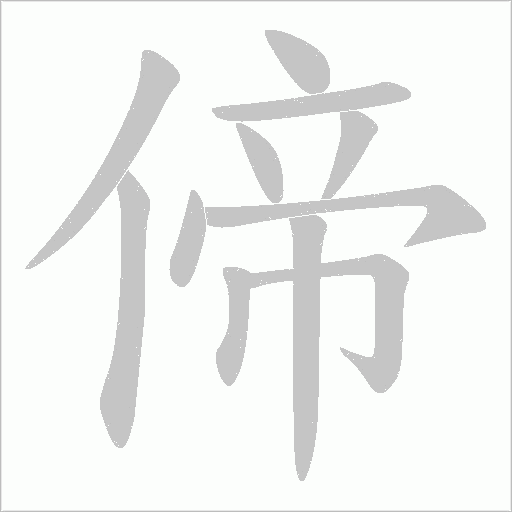 偙的筆順動畫演示