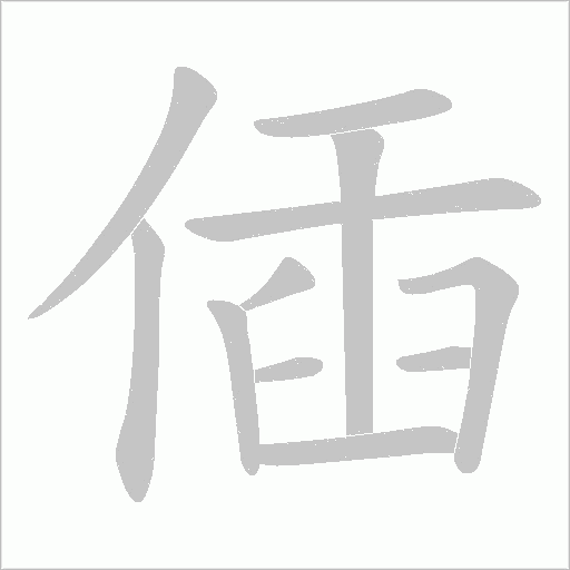 偛的筆順動畫演示