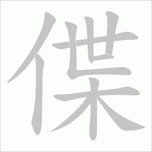 偞的筆順動畫演示