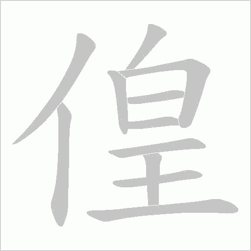 偟的筆順動畫演示