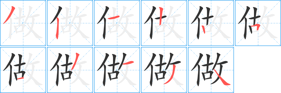 做的筆順?lè)植窖菔?><hr /><h2>做的基本信息</h2><div   id=