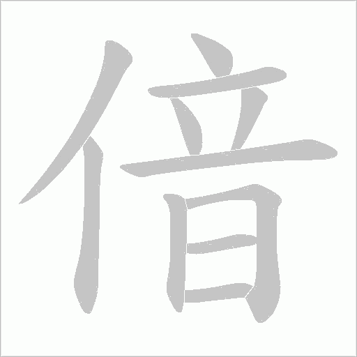 偣的筆順動畫演示
