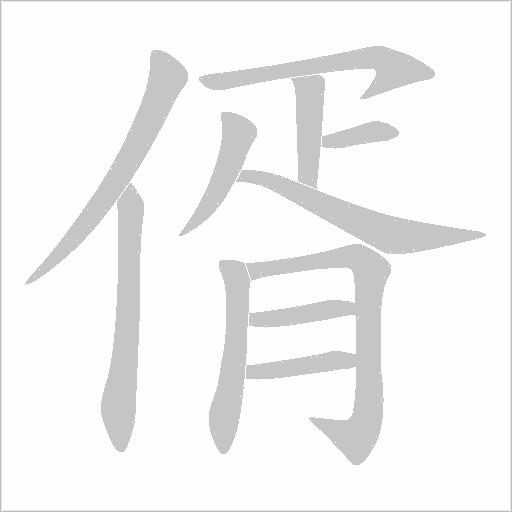 偦的筆順動畫演示