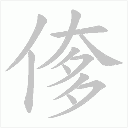 偧的筆順動畫演示