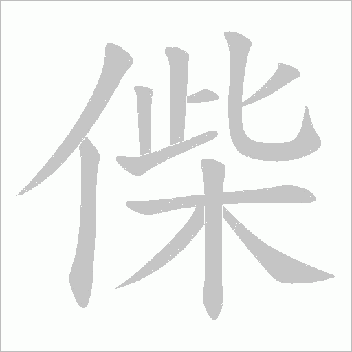 偨的筆順動畫演示