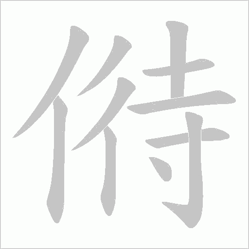偫的筆順動畫演示