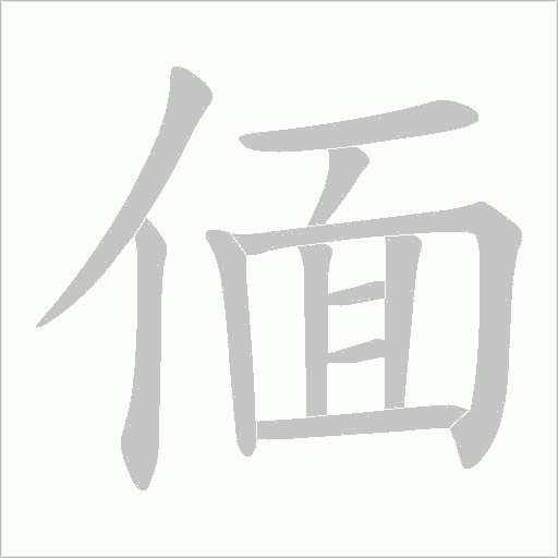偭的筆順動畫演示