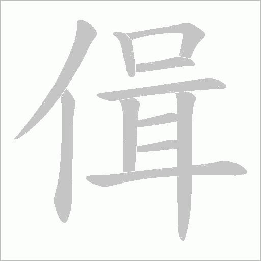 偮的筆順動畫演示