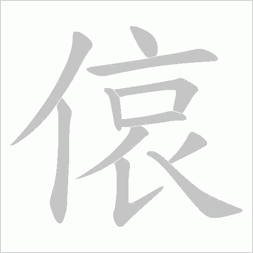 偯的筆順動畫演示