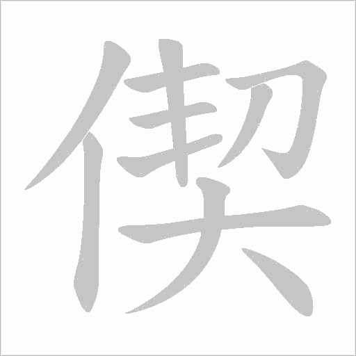 偰的筆順動畫演示