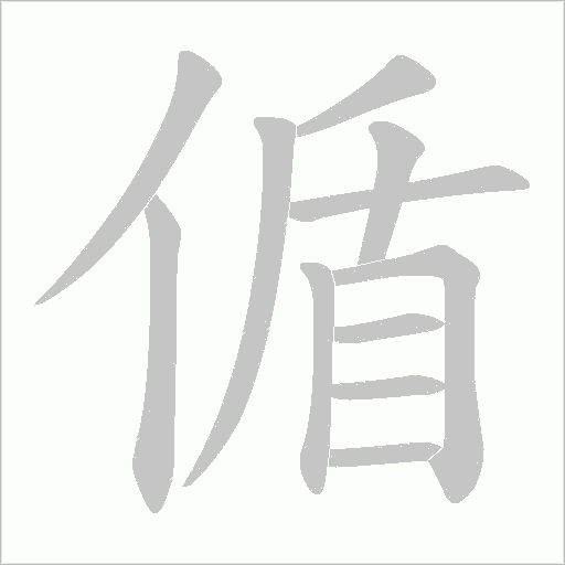 偱的筆順動畫演示
