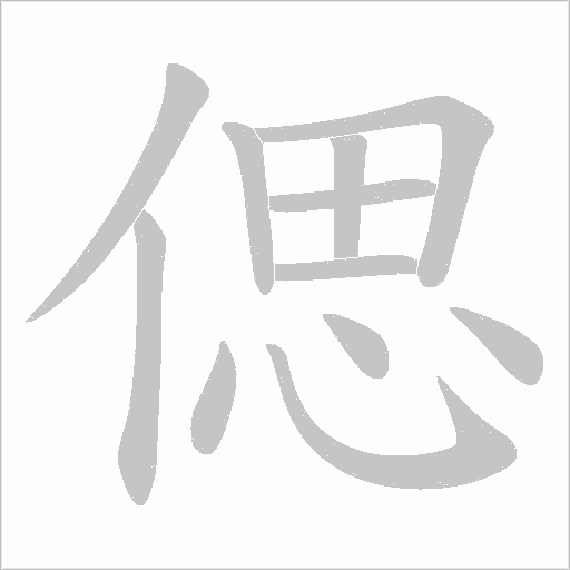 偲的筆順動畫演示