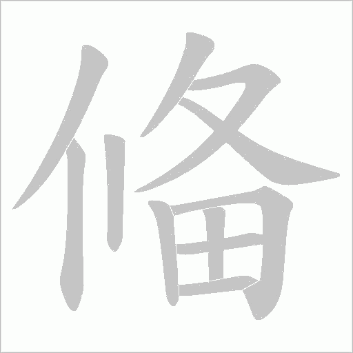 偹的筆順動畫演示