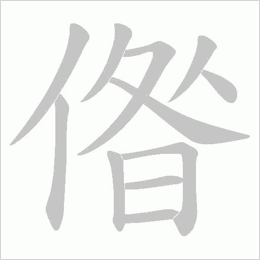 偺的筆順動畫演示