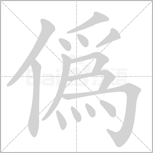 偽的筆順動(dòng)畫演示