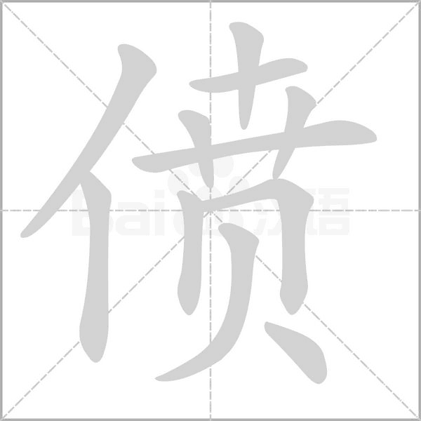 僨的筆順動(dòng)畫演示