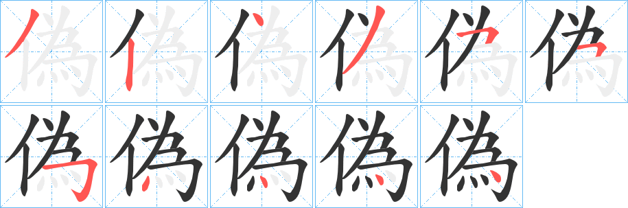 偽的筆順?lè)植窖菔?><hr /><h2>偽的基本信息</h2><div   id=