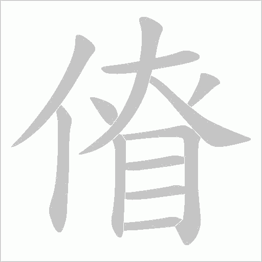 傄的筆順動(dòng)畫演示