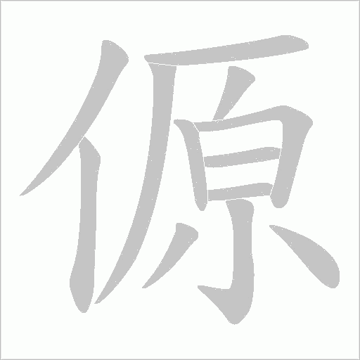 傆的筆順動畫演示