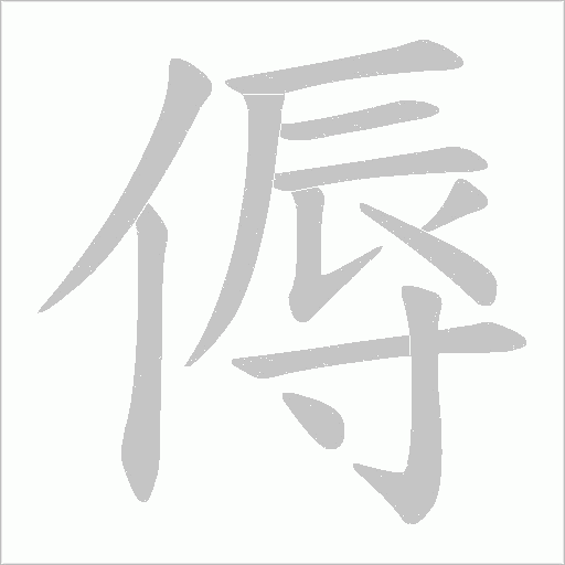 傉的筆順動畫演示