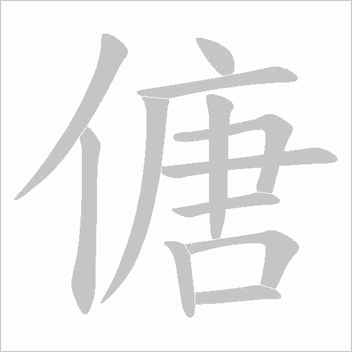 傏的筆順動畫演示