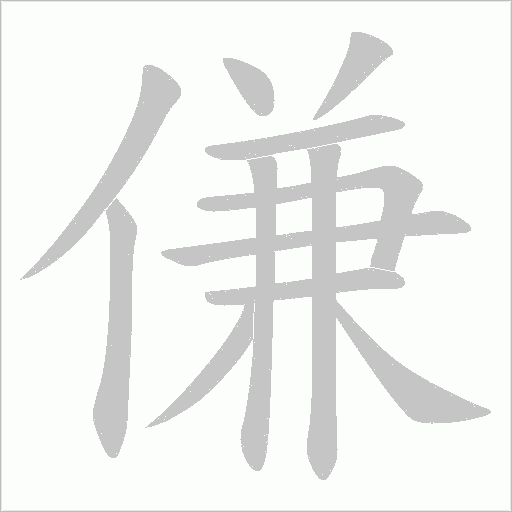 傔的筆順動畫演示
