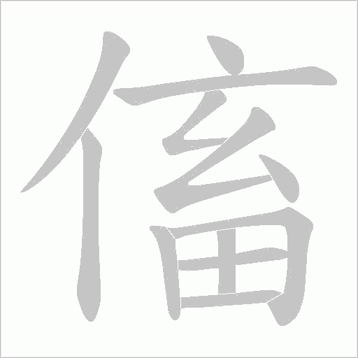 傗的筆順動畫演示