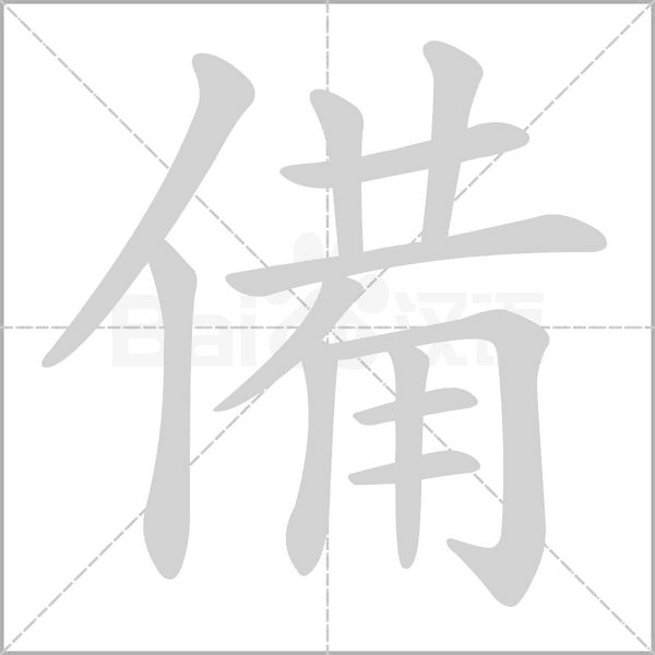 備的筆順動(dòng)畫演示