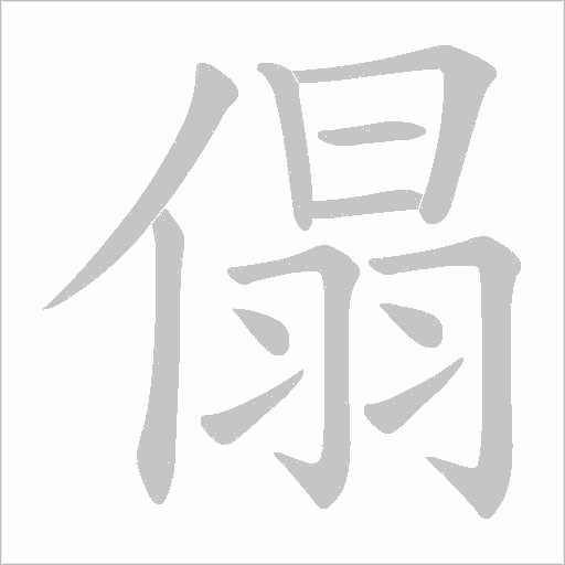 傝的筆順動(dòng)畫(huà)演示