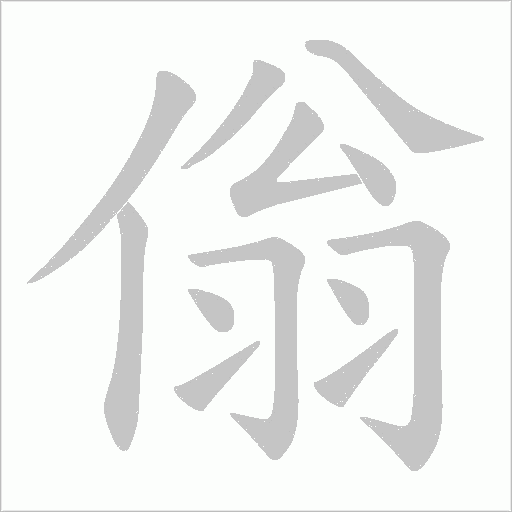 傟的筆順動畫演示