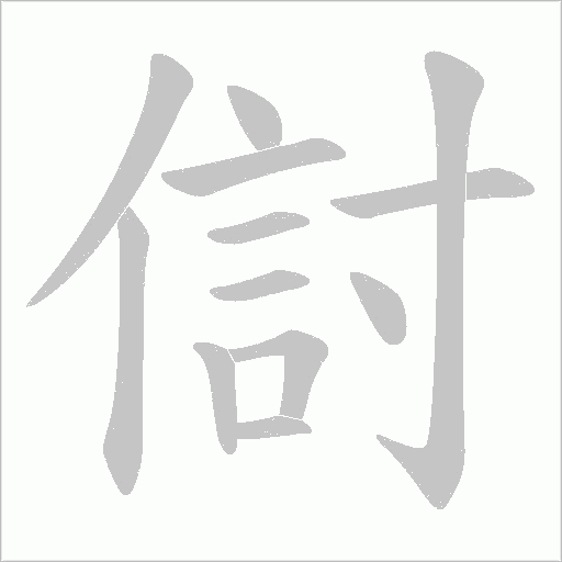 傠的筆順動畫演示
