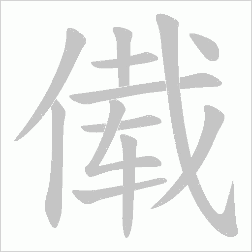傤的筆順動畫演示
